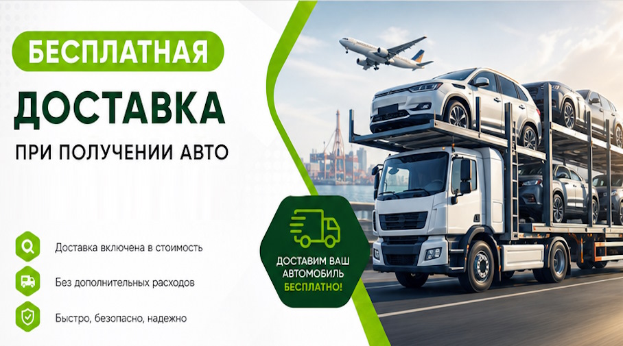 Акция! Бесплатная доставка по Саяногорске при получении авто